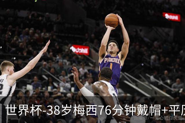 世界杯-38岁梅西76分钟戴帽+平历史纪录 阿根廷3-0阿尔及利亚