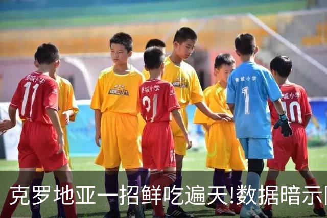 克罗地亚一招鲜吃遍天?!数据暗示阿根廷再迎加时