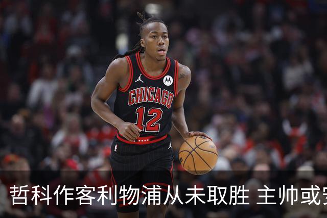 哲科作客利物浦从未取胜 主帅或安排南美组合首发