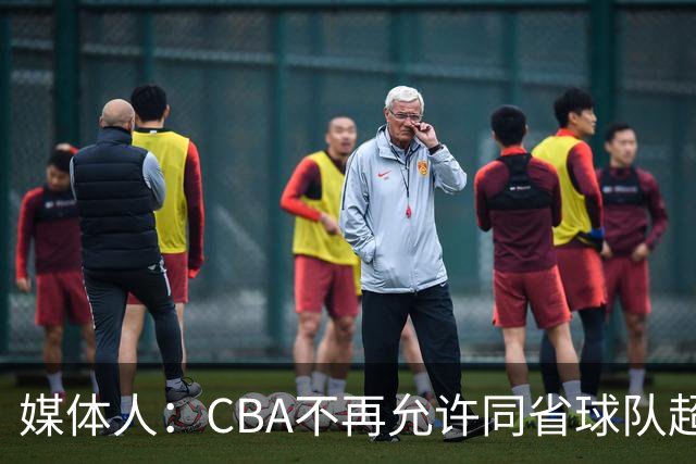 媒体人：CBA不再允许同省球队超过三支 但拥有单列市的省份除外