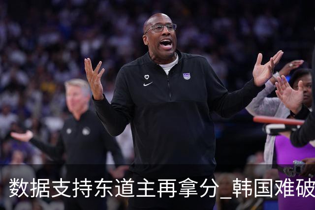 数据支持东道主再拿分 韩国难破20年不胜魔咒