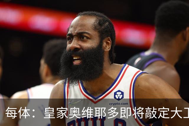 每体：皇家奥维耶多即将敲定大卫・费尔南德斯成为新任体育总监