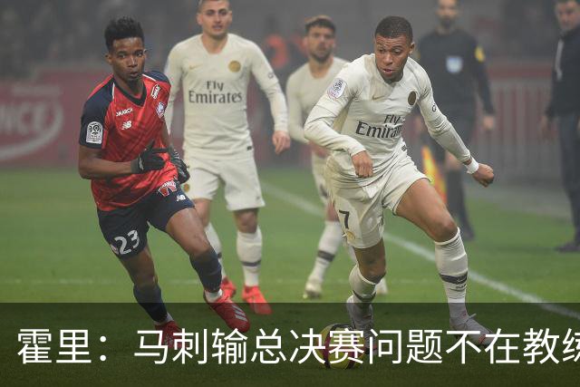 霍里：马刺输总决赛问题不在教练 击败雷霆球员像耗尽了所有能量