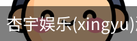 杏宇娱乐